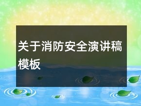 关于消防安全演讲稿模板