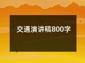 交通演讲稿800字