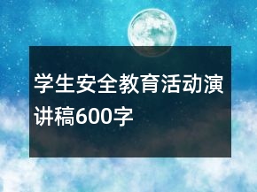 学生安全教育活动演讲稿600字