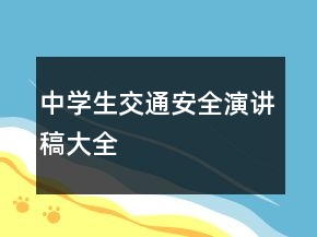 中学生交通安全演讲稿大全