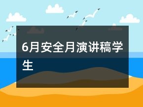 6月安全月演讲稿学生