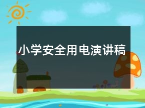 小学安全用电演讲稿