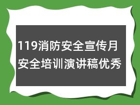 119消防安全宣传月安全培训演讲稿优秀范文大全