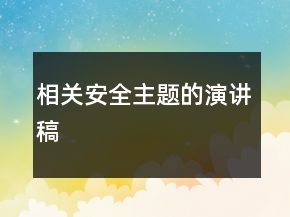 相关安全主题的演讲稿