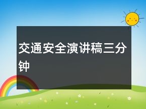 交通安全演讲稿三分钟