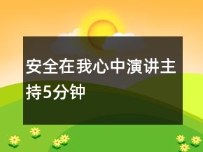 安全在我心中演讲主持5分钟