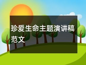 珍爱生命主题演讲稿范文