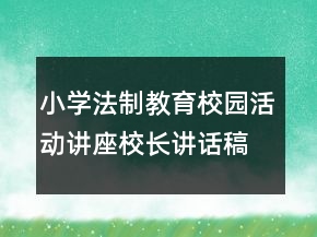 小学法制教育校园活动讲座校长讲话稿