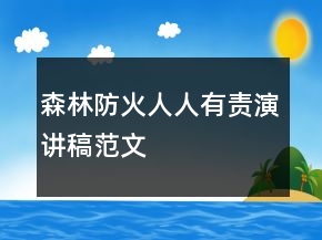 森林防火人人有责演讲稿范文