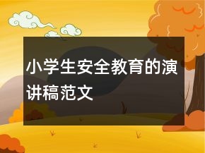 小学生安全教育的演讲稿范文