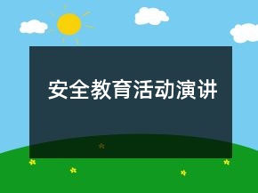 安全教育活动演讲