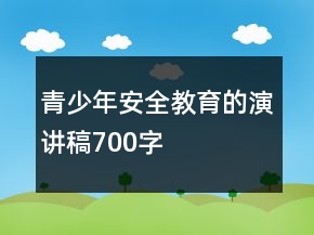 青少年安全教育的演讲稿700字