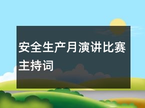 安全生产月演讲比赛主持词