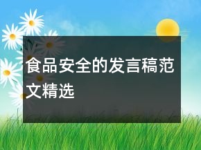 食品安全的发言稿范文精选