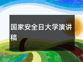 国家安全日大学演讲稿