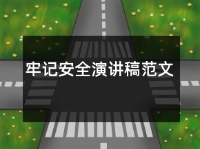 牢记安全演讲稿范文