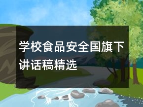 学校食品安全国旗下讲话稿精选
