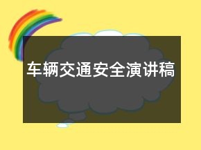 车辆交通安全演讲稿