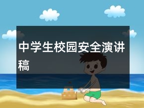 中学生校园安全演讲稿