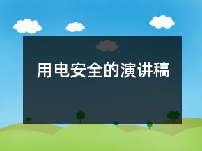 用电安全的演讲稿