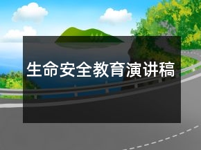 生命安全教育演讲稿