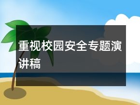 重视校园安全专题演讲稿