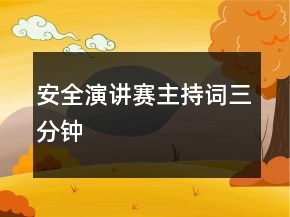 安全演讲赛主持词三分钟