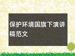 保护环境国旗下演讲稿范文