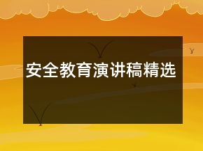 安全教育演讲稿精选