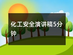 化工安全演讲稿5分钟