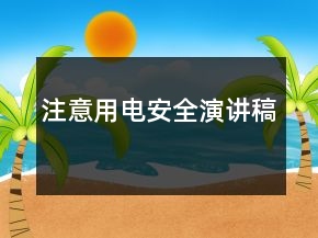 注意用电安全演讲稿