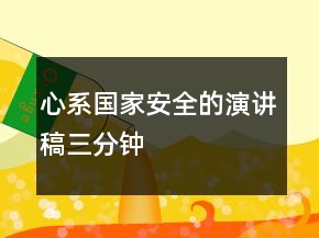 心系国家安全的演讲稿三分钟