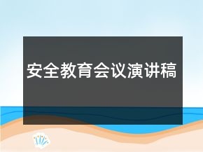 安全教育会议演讲稿