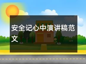 安全记心中演讲稿范文