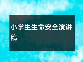 小学生生命安全演讲稿