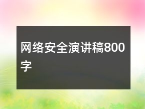 网络安全演讲稿800字
