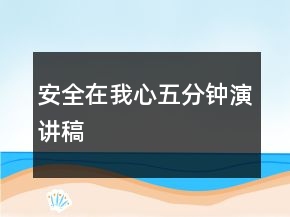安全在我心五分钟演讲稿