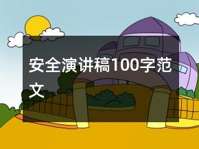 安全演讲稿100字范文