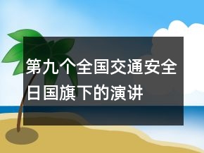 第九个全国交通安全日国旗下的演讲
