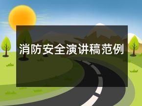 消防安全演讲稿范例
