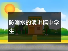 防溺水的演讲稿中学生