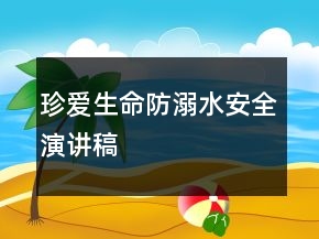 珍爱生命防溺水安全演讲稿