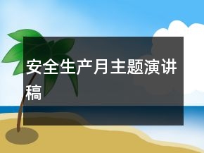 安全生产月主题演讲稿