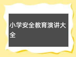 小学安全教育演讲大全