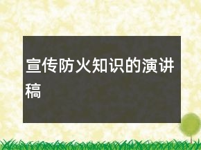 宣传防火知识的演讲稿