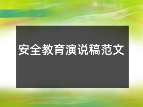 安全教育演说稿范文