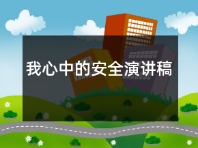 我心中的安全演讲稿