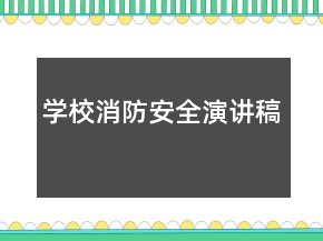 学校消防安全演讲稿