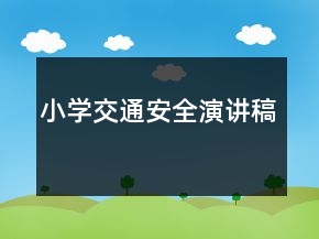 小学交通安全演讲稿