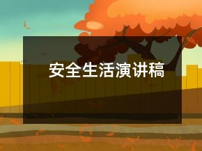 安全生活演讲稿